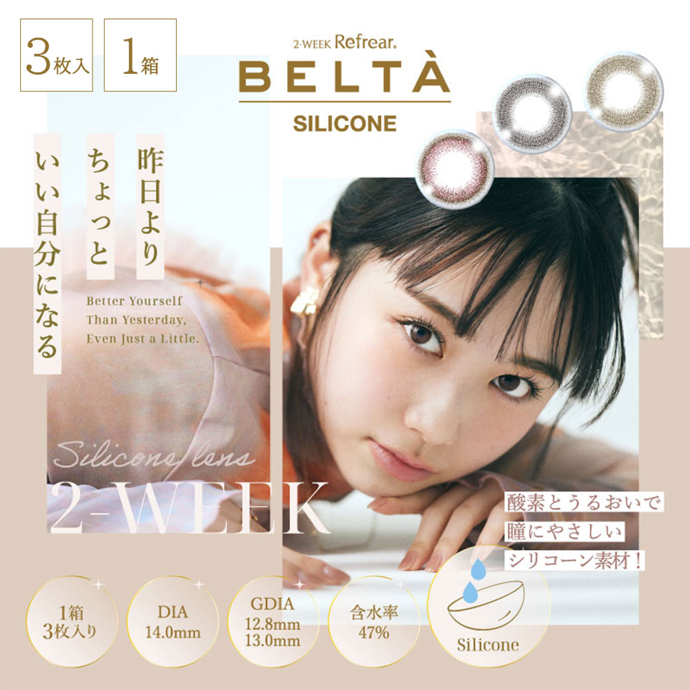 ベルタ シリコーン２ウィーク (BELTA  SILICONE 2week) [3枚入 1箱]