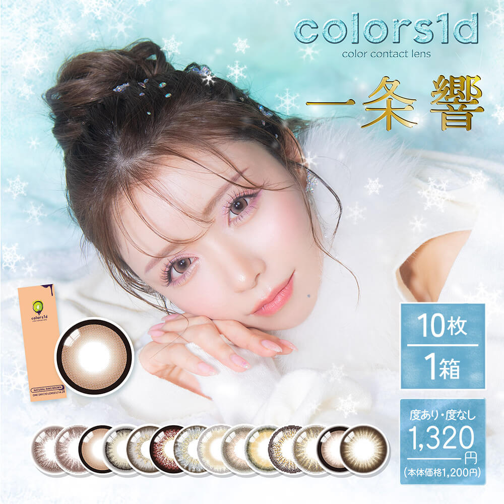 colors1d (カラーズワンデー) [10枚入 1箱]