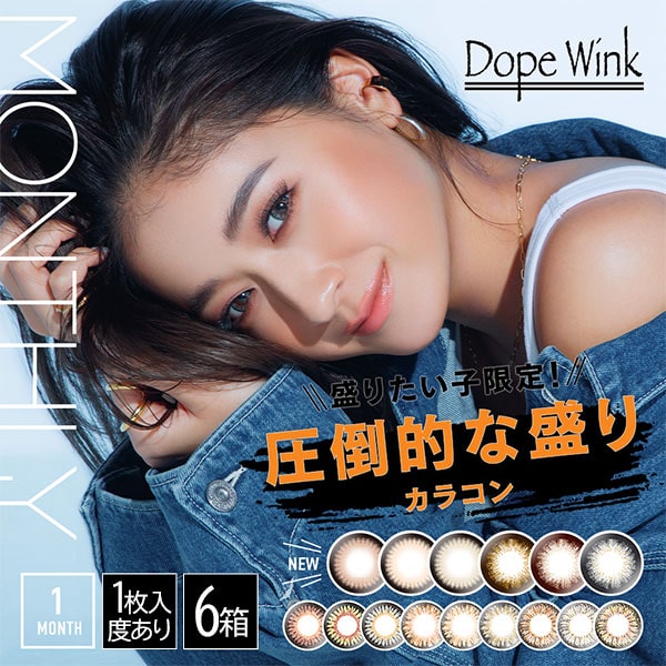 ドープウィンクワンマンス(DopeWink 1month)[度あり / 1枚入 6箱]