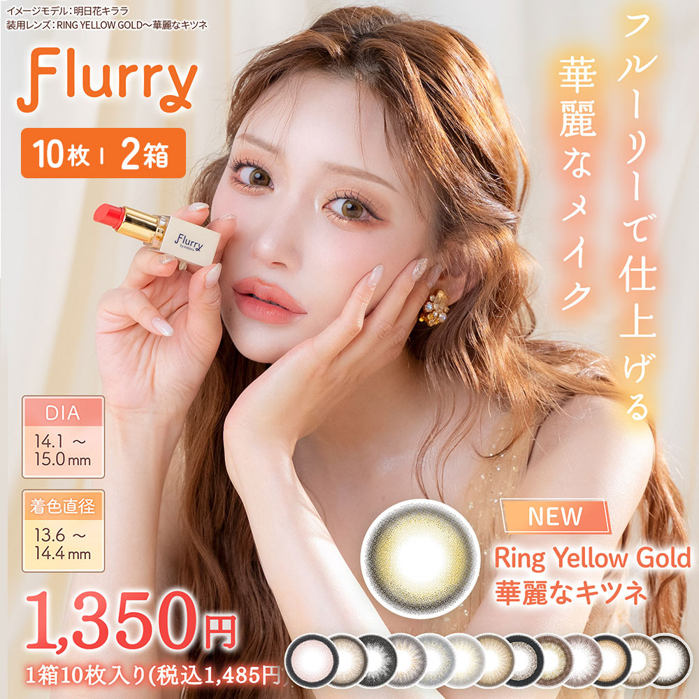 明日花キララ フルーリー (Flurry) by colors [10枚入 2箱] [ネコポス対応]