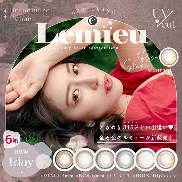 ☆送料無料☆ルミュー(Lemieu) ワンデー[10枚入 6箱]