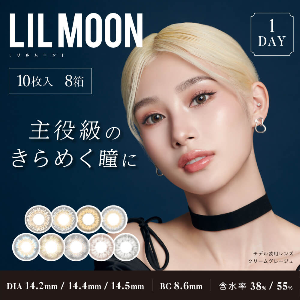 ★送料無料★リルムーンワンデー(LILMOON 1day)[10枚入 8箱]