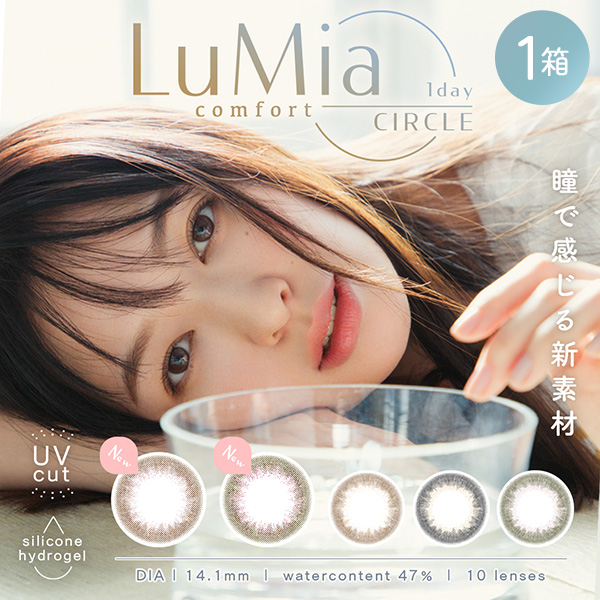 ルミアワンデー(LuMia 1day) [10枚入 1箱]