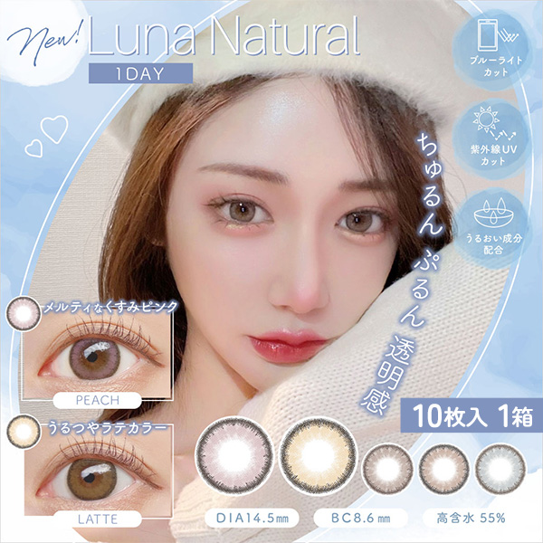 ルナナチュラルBLBワンデー(LUNA Natural BLB1day)  [10枚入 1箱]