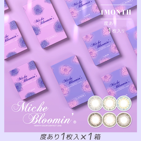 ミッシュブルーミンマンスリー(Miche Bloomin Monthly)[度あり 1枚入 1箱] 