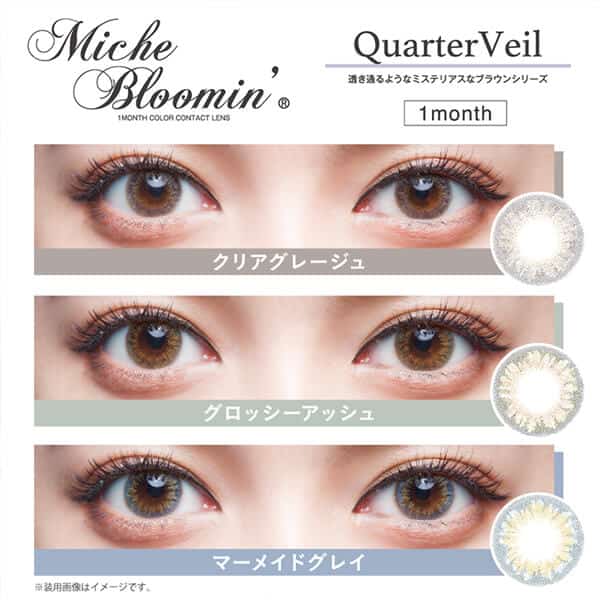 ミッシュブルーミンマンスリークオーターヴェールシリーズ装用画像