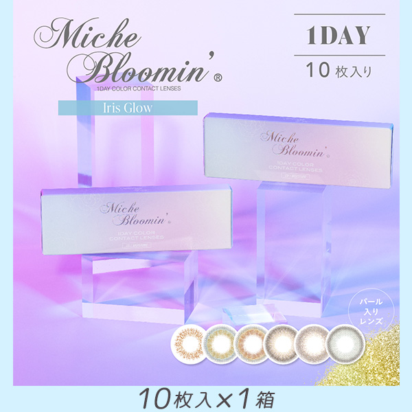 ミッシュブルーミン アイリスグローシリーズ【Miche Bloomin IrisGlowSeries】[10枚入り] カラコン通販コンタクトライフ