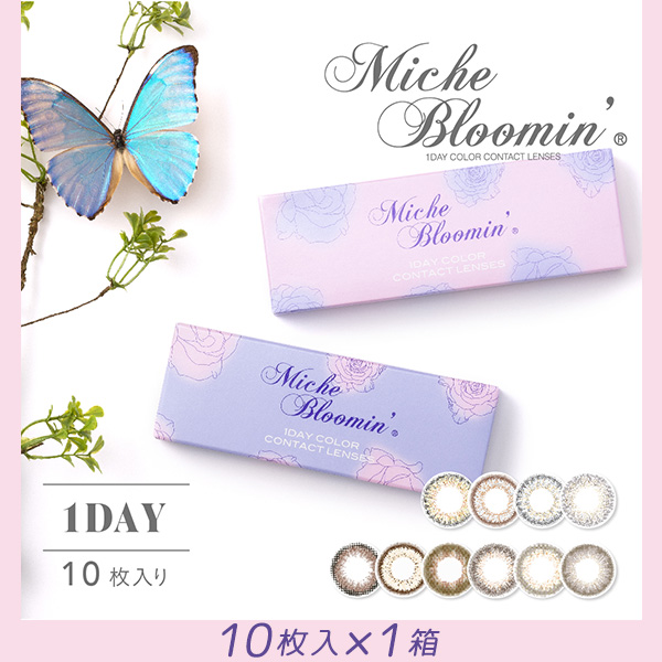 ミッシュブルーミン(MicheBloomin') ワンデー [10枚入 1箱][ネコポス対象] ポスト投函便 お試し