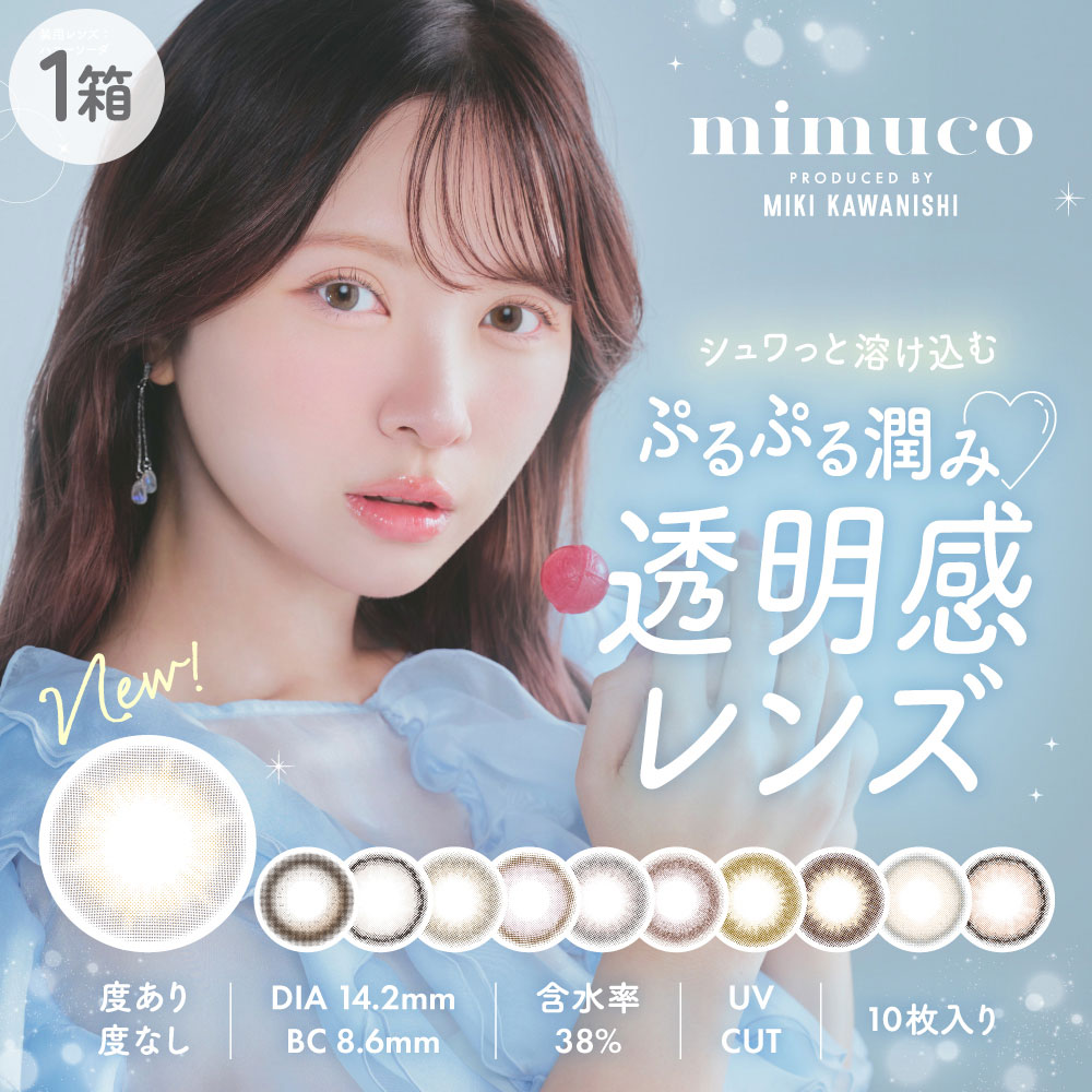 mimuco(ミムコ)[10枚入 1箱]