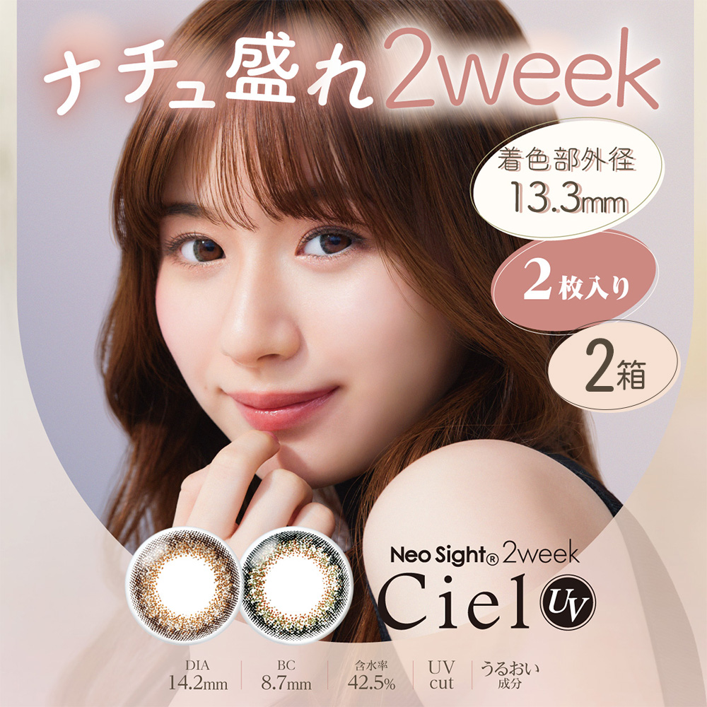 ネオサイト2weekシエル UV(Neo Sight 2week Ciel UV) ミニパック [2枚入 2箱]  カラコン通販コンタクトライフ