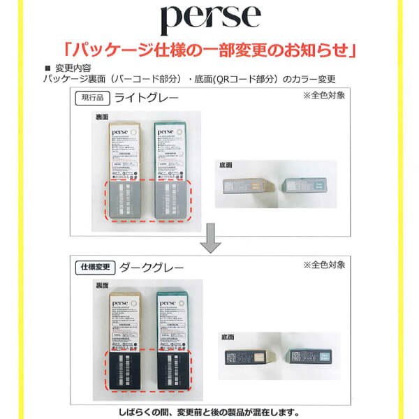 perse(パース)箱のカラー変更お知らせ