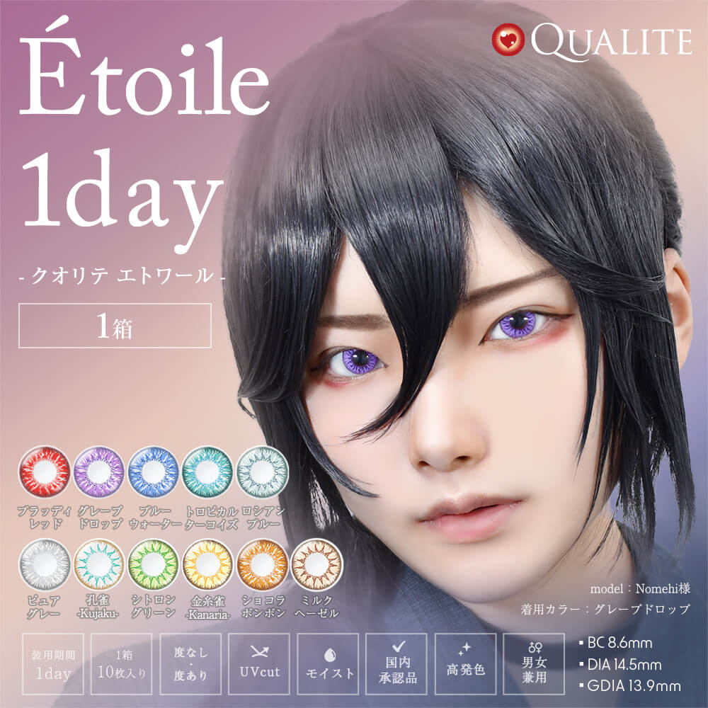 クオリテ エトワール ワンデー(QUALITE Etoile 1day)[10枚入 1箱]