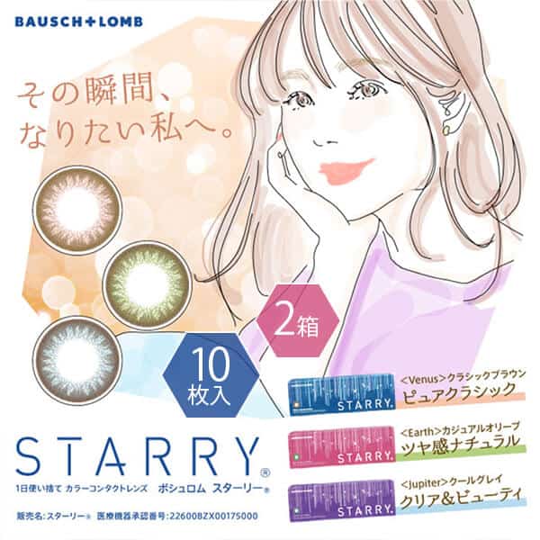 STARRY (スターリー) [10枚入 2箱][ネコポス対象] ボシュロム ニュアンスカラー 