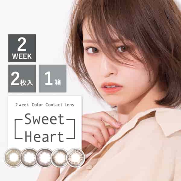 スウィートハート (Sweetheart)  2week [2枚入1箱] 