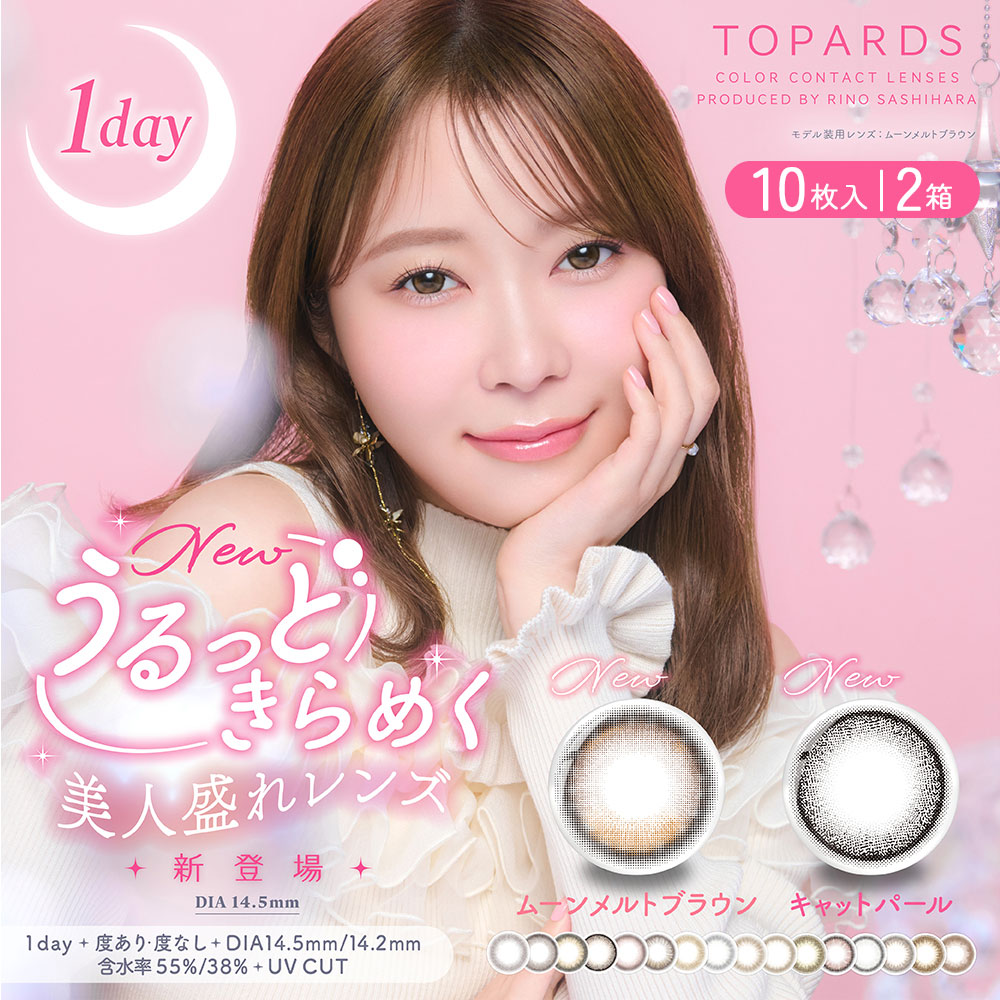 TOPARDS（トパーズ）ワンデー[10枚入 2箱]