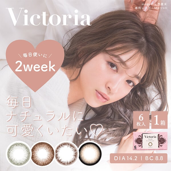 ヴィクトリア 2week