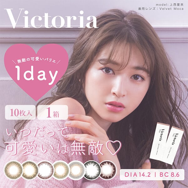 ヴィクトリアワンデー(Victoria 1day) 10枚入 上西星来さんイメージモデルのカラコン通販コンタクトライフ