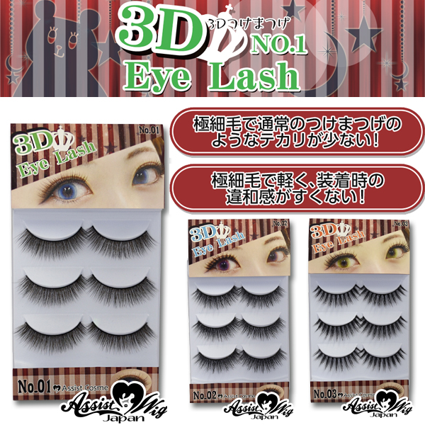 3dつけまつげ