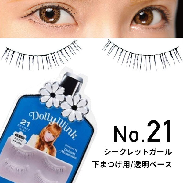 ドーリーウインク(Dolly Wink) 21シークレットガール
