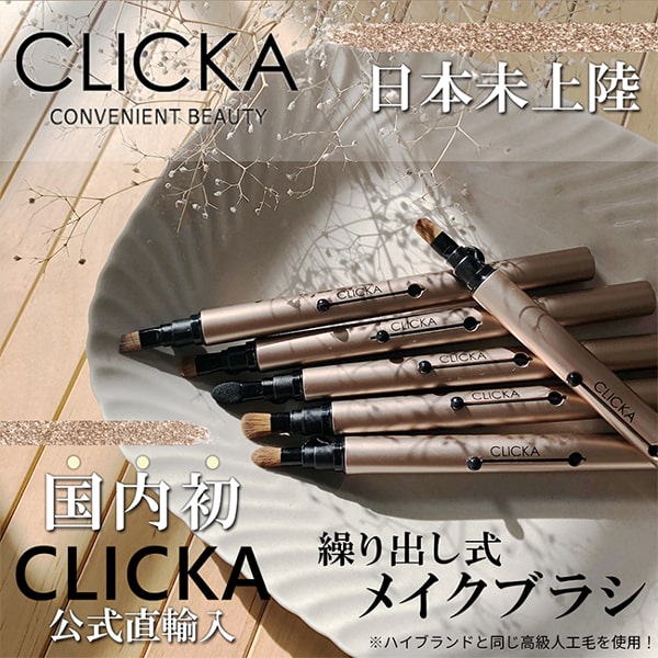 クリッカ(CLICKA) メイクブラシ [1本] 送料無料 公式正規販売店コンタクトライフ