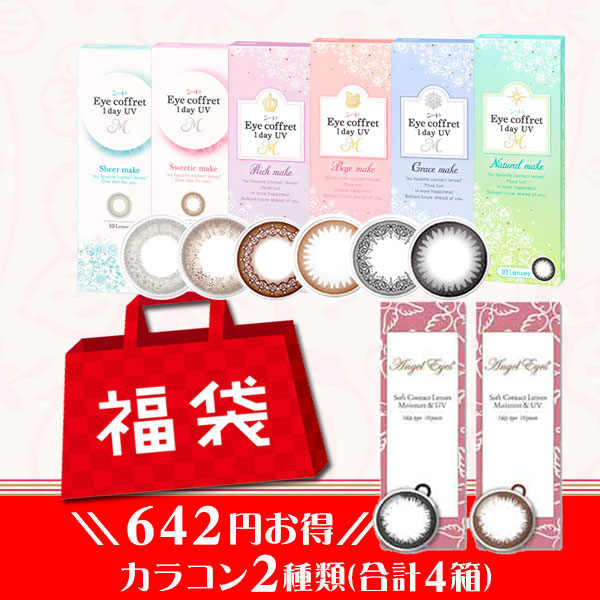 2024年最新カラコン福袋【642円割引＋送料無料】