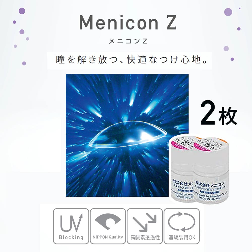 メニコンZ(2枚セット)ハードコンタクトレンズ通販コンタクトライフ