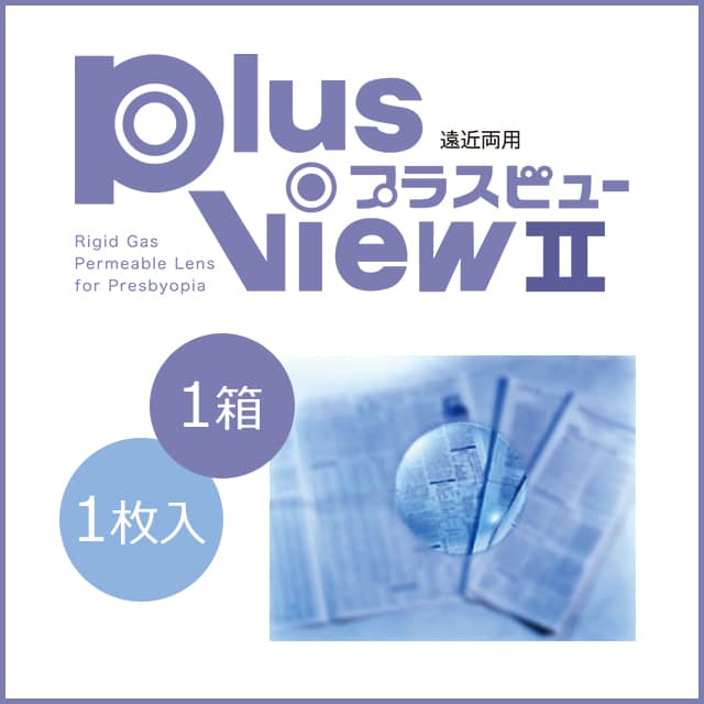 ★送料無料★プラスビューⅡ  [1枚]