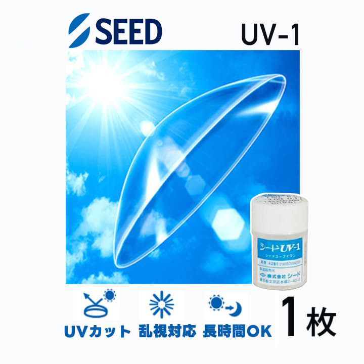 シードUV-1 [1枚入][1枚入] [ネコポス対象] ハードコンタクトレンズ