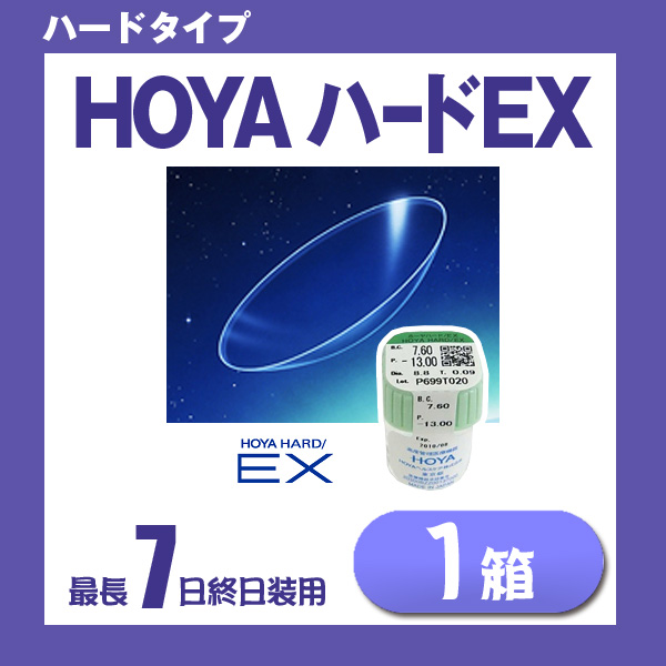 HOYA ハードEX [1枚入り 1箱] ハードコンタクトレンズ | ホーヤハードEX