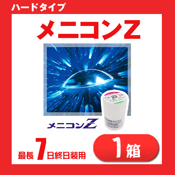 メニコンＺ