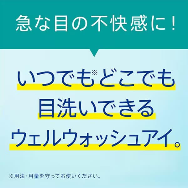 ウェルウォッシュアイaはいつでもどこでも目洗いができる洗眼液です。