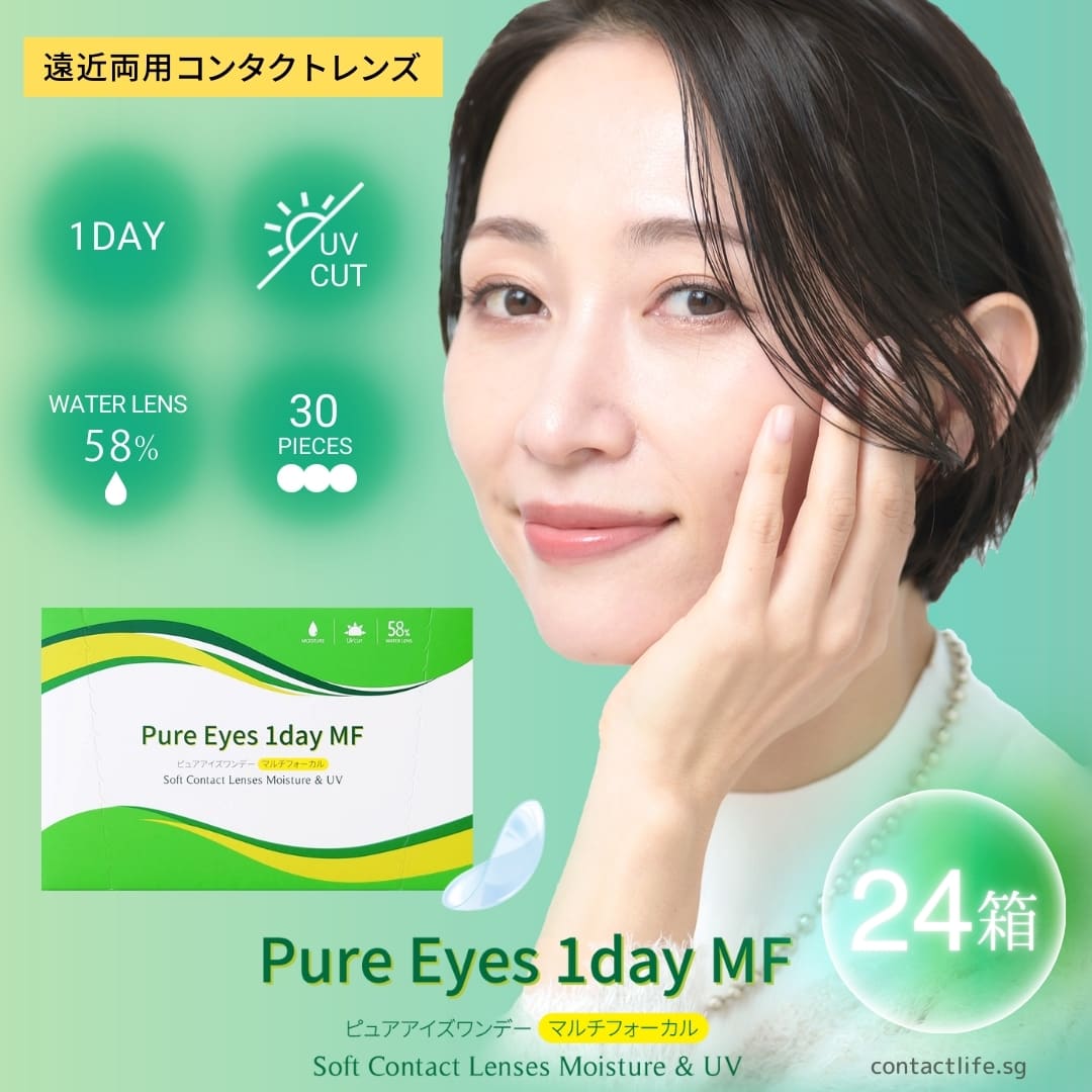 ピュアアイズワンデーマルチフォーカル (30枚入り)×24箱セット【3,120円割引＆送料無料】 低価格な遠近両用1dayコンタクトレンズ通販コンタクトライフ