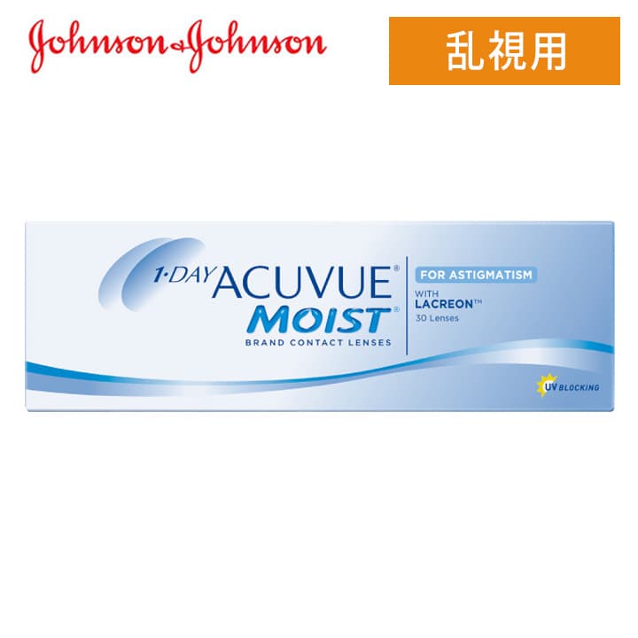 ワンデーアキュビューモイスト乱視用(1day acuvue moist TORIC) [30枚入] コンタクトレンズ通販コンタクトライフ
