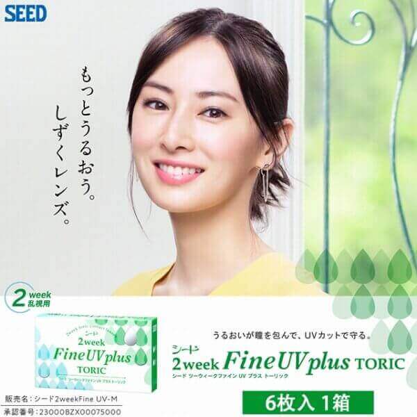 2ウィークファインUVプラス トーリック(2weekFine UV plus TORIC) [6枚入 1箱] [ネコポス対象] BC8.6mm DIA14.2mm 乱視用 SEED シード コンタクト ツーウィーク 2週間使い捨て 北川景子