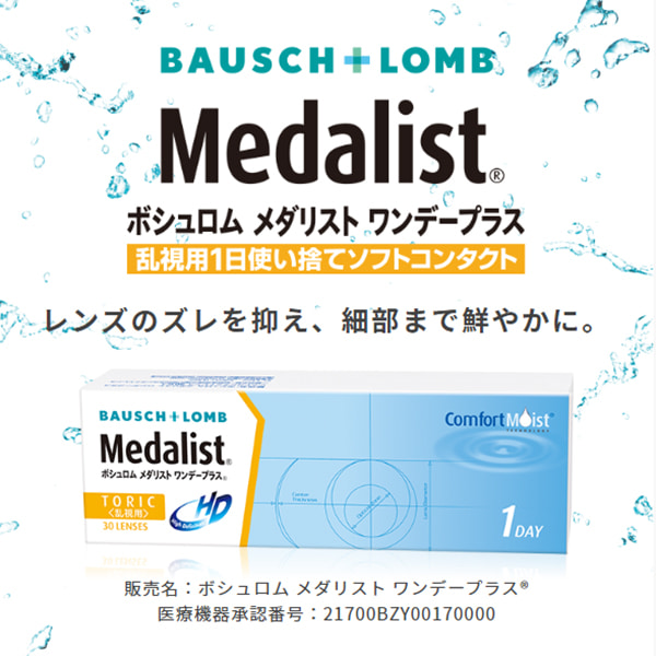 メダリストワンデープラス乱視用 - ボシュロム乱視用1日使い捨てコンタクトレンズ