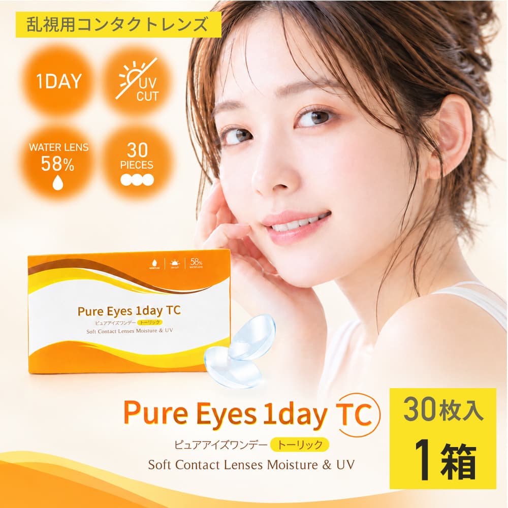 ピュアアイズワンデートーリック[30枚入] 価格2,180円の激安1日使い捨て乱視用コンタクトレンズ通販コンタクトライフ土日祝も発送可能