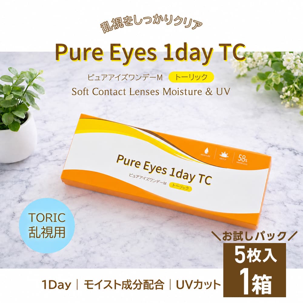 ＼お試しパック／ピュアアイズワンデートーリック (Pure Eyes 1Day　TORIC) [5枚入 1箱] 激安1日使い捨て乱視用コンタクトレンズ通販コンタクトライフ土日祝も発送可能