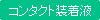 コンタクト-装着液