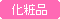 コスメ-化粧品