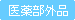 メディ-医薬部外品