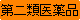 メディ-第二類医薬品