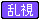 コンタクト-乱視